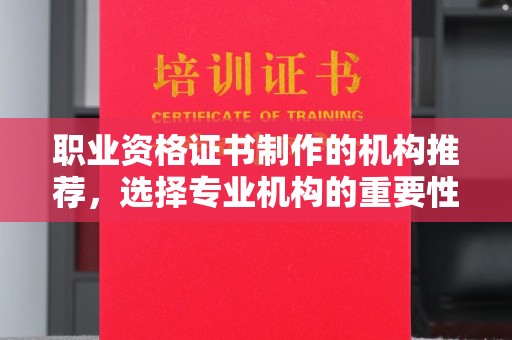 福绵职业资格证书制作的机构推荐，选择专业机构的重要性
